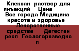  “Клексан“ раствор для инъекций. › Цена ­ 2 000 - Все города Медицина, красота и здоровье » Лекарственные средства   . Дагестан респ.,Геологоразведка п.